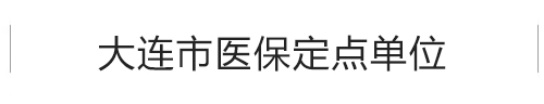 大连医保定点单位